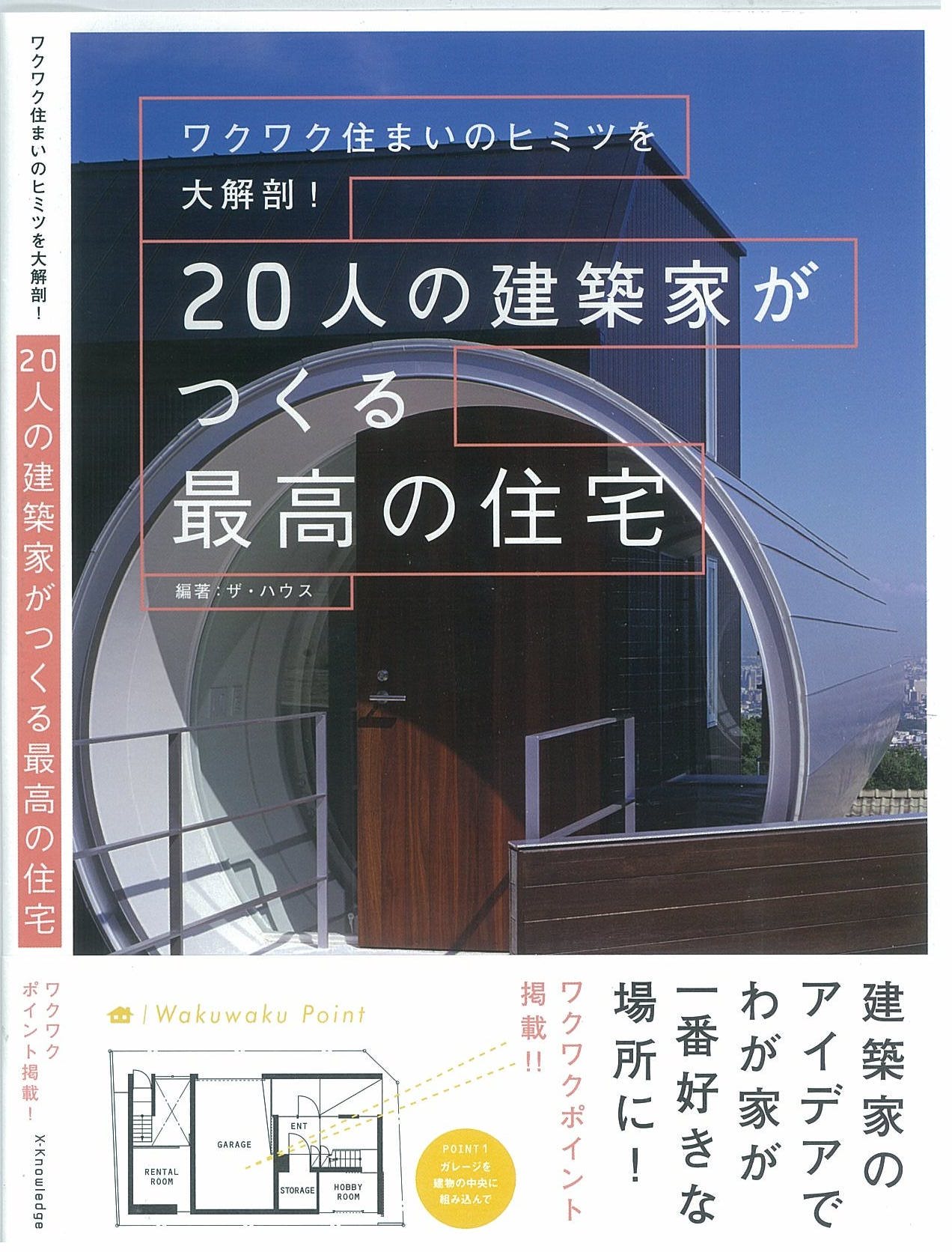 20人の建築家がつくる最高の住宅